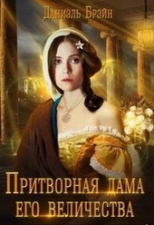 Обложка книги https://knigi.click/4736-pritvornaja-dama-ego-velichestva.html