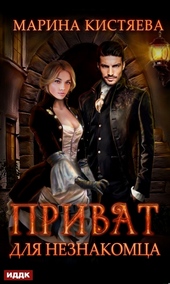 Обложка книги https://knigi.click/4737-privat-dlja-neznakomca.html