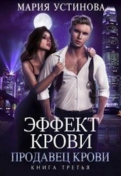 Обложка книги https://knigi.click/4739-prodavec-krovi-si.html