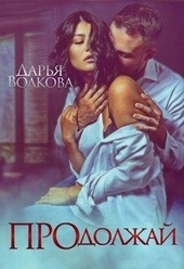 Обложка книги https://knigi.click/4740-prodolzhaj.html