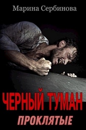 Обложка книги https://knigi.click/4741-prokljatye.html