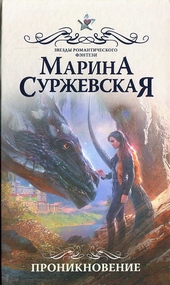 Обложка книги https://knigi.click/4743-proniknovenie.html