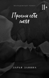 Обложка книги https://knigi.click/4745-prosti-sebe-menja.html