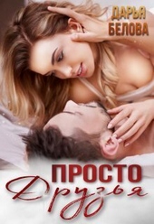 Обложка книги https://knigi.click/4747-prosto-druzja-si.html