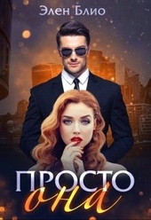 Обложка книги https://knigi.click/4746-prosto-ona.html