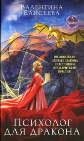 Обложка книги https://knigi.click/4749-psiholog-dlja-drakona.html