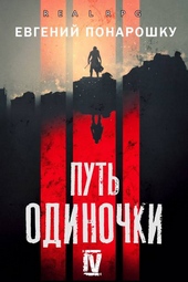Обложка книги https://knigi.click/4753-put-odinochki-kniga-4.html