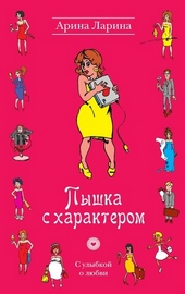 Обложка книги https://knigi.click/4754-pyshka-s-harakterom.html