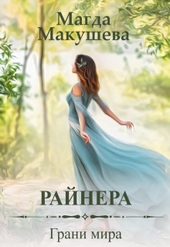 Обложка книги https://knigi.click/4755-rajnera-grani-mira-si.html