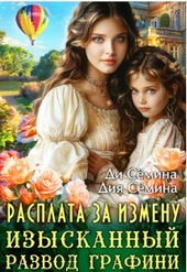 Обложка книги https://knigi.click/4756-rasplata-za-izmenu-izyskannyj-razvod-grafini.html