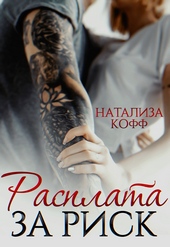 Обложка книги https://knigi.click/4758-rasplata-za-risk.html