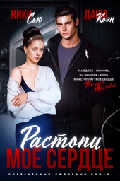 Обложка книги https://knigi.click/4757-rastopi-moe-serdce.html