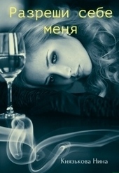 Обложка книги https://knigi.click/4759-razreshi-sebe-menja.html