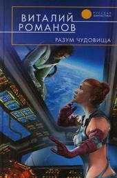 Обложка книги https://knigi.click/4760-razum-chudovischa.html