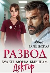 Обложка книги https://knigi.click/4762-razvod-budte-moim-byvshim-doktor.html