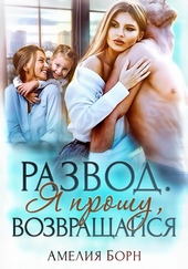 Обложка книги https://knigi.click/4764-razvod-ja-proshu-vozvraschajsja.html