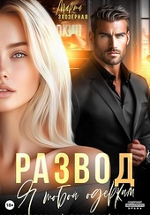 Обложка книги https://knigi.click/4765-razvod-ja-toboj-oderzhim.html