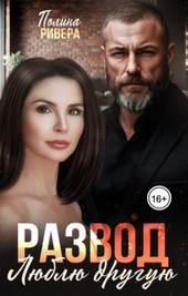 Обложка книги https://knigi.click/4767-razvod-ljublju-druguju-si.html