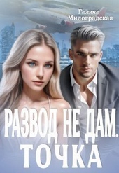 Обложка книги https://knigi.click/4769-razvod-ne-dam-tochka-si.html