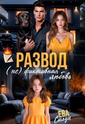 Обложка книги https://knigi.click/4770-razvod-nefiktivnaja-ljubov-si.html