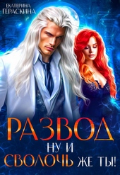 Обложка книги https://knigi.click/4772-razvod-nu-i-svoloch-zhe-ty-si.html