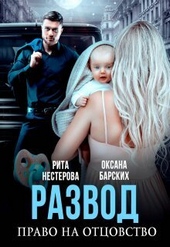 Обложка книги https://knigi.click/4771-razvod-pravo-na-otcovstvo-si.html