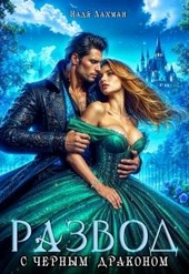 Обложка книги https://knigi.click/4773-razvod-s-chernym-drakonom-si.html