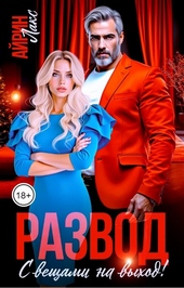 Обложка книги https://knigi.click/4774-razvod-s-veschami-na-vyhod.html