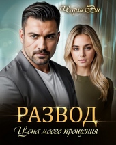 Обложка книги https://knigi.click/4777-razvod-cena-moego-proschenija-si.html
