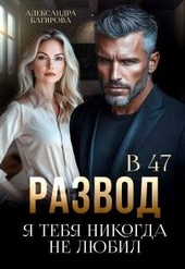 Обложка книги https://knigi.click/4776-razvod-v-47-ja-tebja-nikogda-ne-ljubil.html