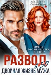 Обложка книги https://knigi.click/4778-razvod-v-50-dvojnaja-zhizn-muzha-si.html