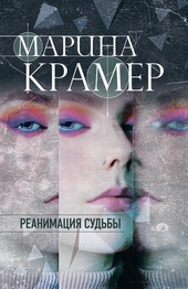 Обложка книги https://knigi.click/4782-reanimacija-sudby.html