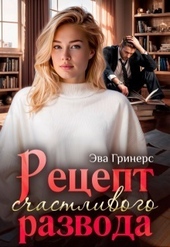 Обложка книги https://knigi.click/4781-recept-schastlivogo-razvoda-si.html