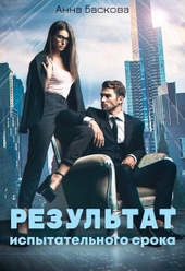 Обложка книги https://knigi.click/4784-rezultat-ispytatelnogo-sroka.html