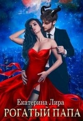 Обложка книги https://knigi.click/4783-rogatyj-papa.html