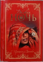Обложка книги https://knigi.click/4785-rokovaja-noch.html