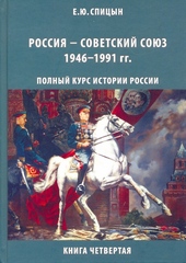 Обложка книги https://knigi.click/4788-rossija-sovetskij-sojuz-19461991-gg.html