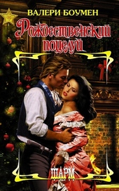 Обложка книги https://knigi.click/4787-rozhdestvenskij-poceluj.html