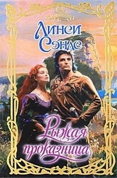 Обложка книги https://knigi.click/4790-ryzhaja-prokaznica.html