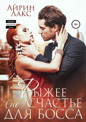 Обложка книги https://knigi.click/4791-ryzhee-neschaste-dlja-bossa.html