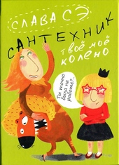 Обложка книги https://knigi.click/4794-santehnik-tvoe-moe-koleno.html