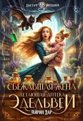 Обложка книги https://knigi.click/4796-sbezhavshaja-zhenaletajuschaja-apteka-jedelvei.html
