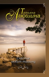 Обложка книги https://knigi.click/4797-schaste-ljubit-tishinu.html