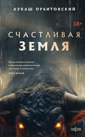 Обложка книги https://knigi.click/4798-schastlivaja-zemlja.html