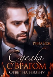 Обложка книги https://knigi.click/4799-sdelka-s-vragom-otvet-na-izmenu.html