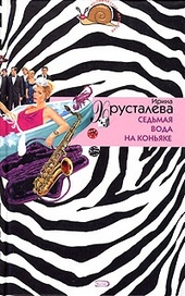 Обложка книги https://knigi.click/4802-sedmaja-voda-na-konjake.html
