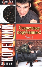 Обложка книги https://knigi.click/4801-sekretnye-poruchenija-2-tom-1.html