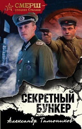 Обложка книги https://knigi.click/4803-sekretnyj-bunker.html