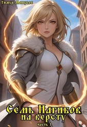 Обложка книги https://knigi.click/4807-sem-nagibov-na-verstu-chast-3.html