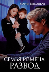 Обложка книги https://knigi.click/4810-semja-izmena-razvod.html